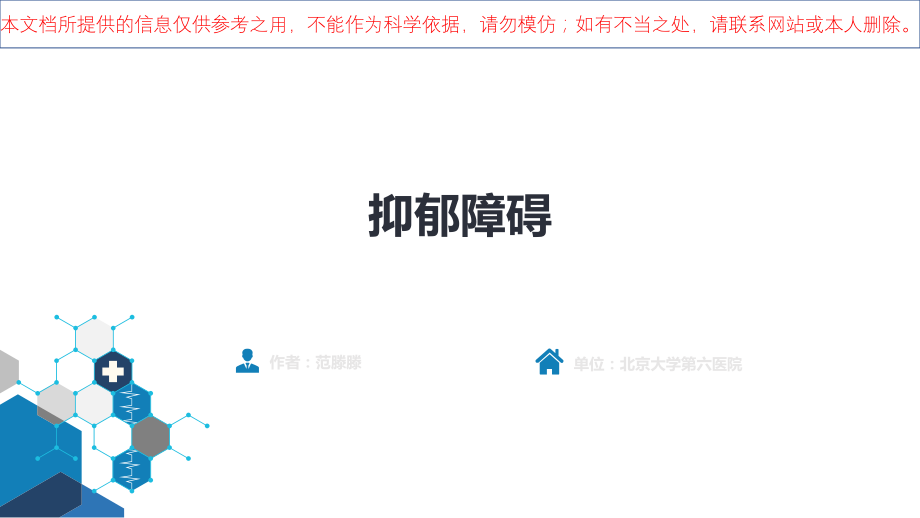 抑郁障碍医学知识宣讲培训课件.ppt_第1页