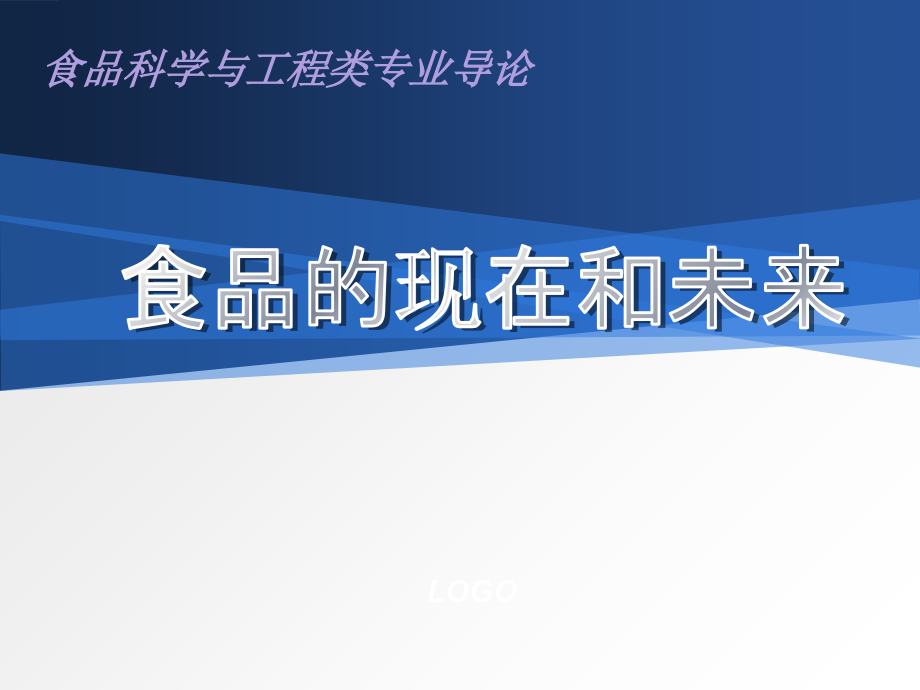 食品科学和工程专业导论.ppt_第2页