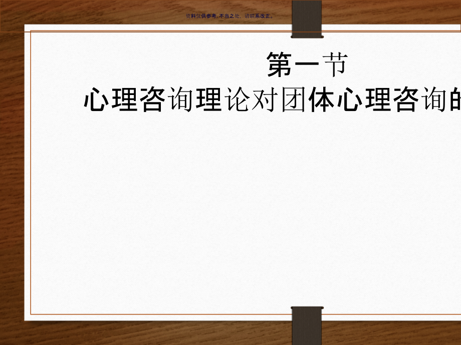 团体心理咨询的主要理论课件.ppt_第1页