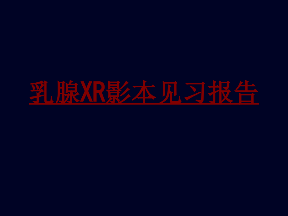 医学乳腺XR影本见习报告PPT培训课件.ppt_第1页