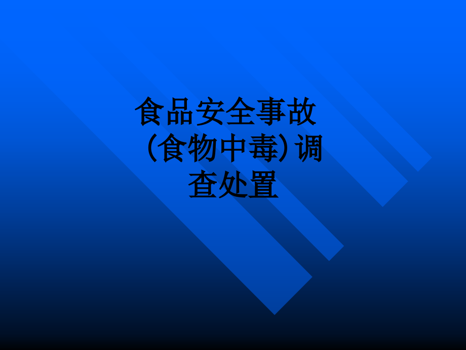 食品安全事故(食物中毒)调查处置.ppt_第1页