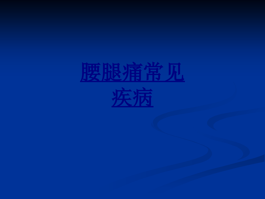 腰腿痛常见疾病PPT优质课件.ppt_第1页