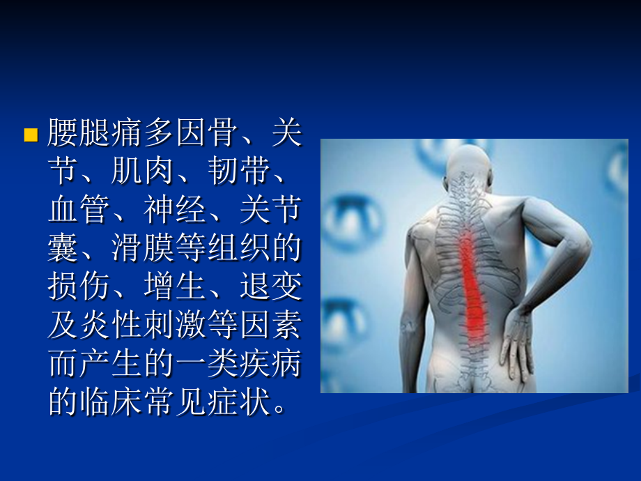 腰腿痛常见疾病PPT优质课件.ppt_第2页