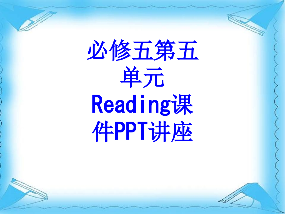 必修五第五单元Reading教育课件教育课件.ppt_第1页