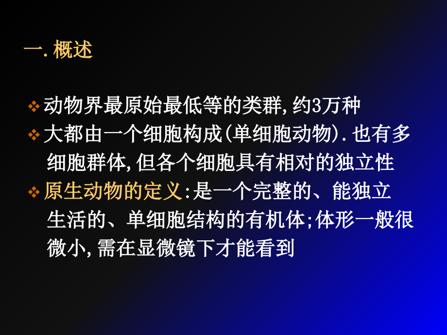 动物生物学-原生动物门.ppt_第2页