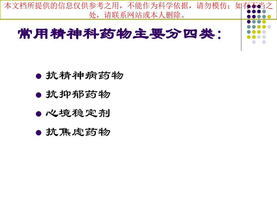 精神科常用药物和副反应的处置培训课件.ppt_第1页