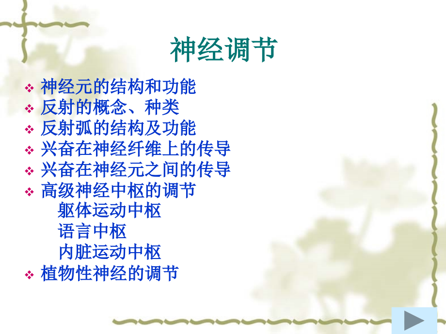 高考生物复习神经调节与动物的行为课件.ppt_第1页