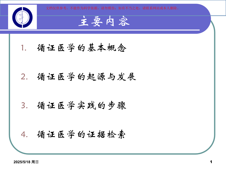 循证医学和证据检索课件.ppt_第1页