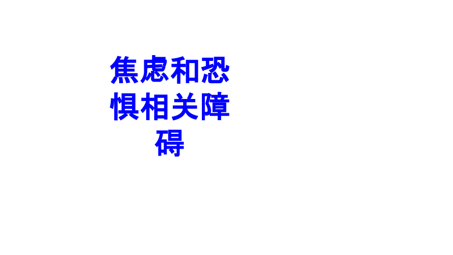 焦虑和恐惧相关障碍PPT培训课件.ppt_第1页