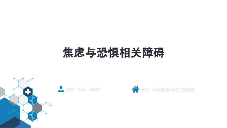 焦虑和恐惧相关障碍PPT培训课件.ppt_第2页