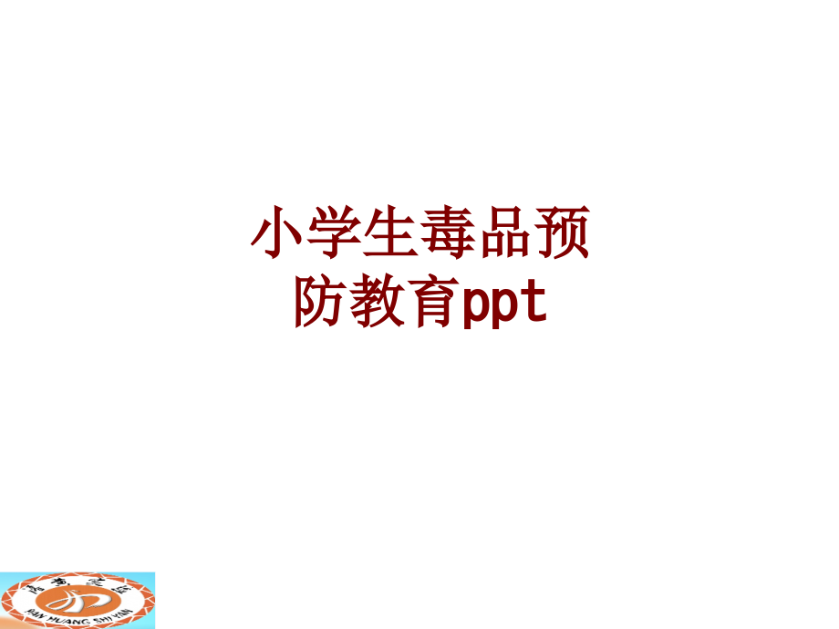 小学生毒品预防教育课件.ppt_第1页