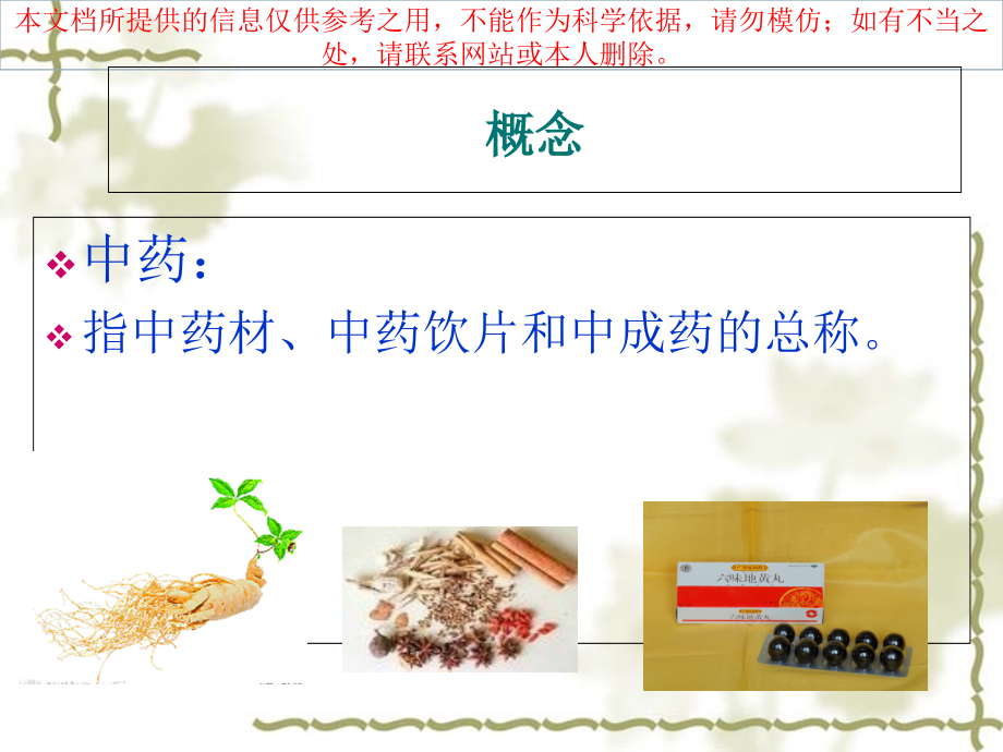 中药知识培训培训课件.ppt_第2页