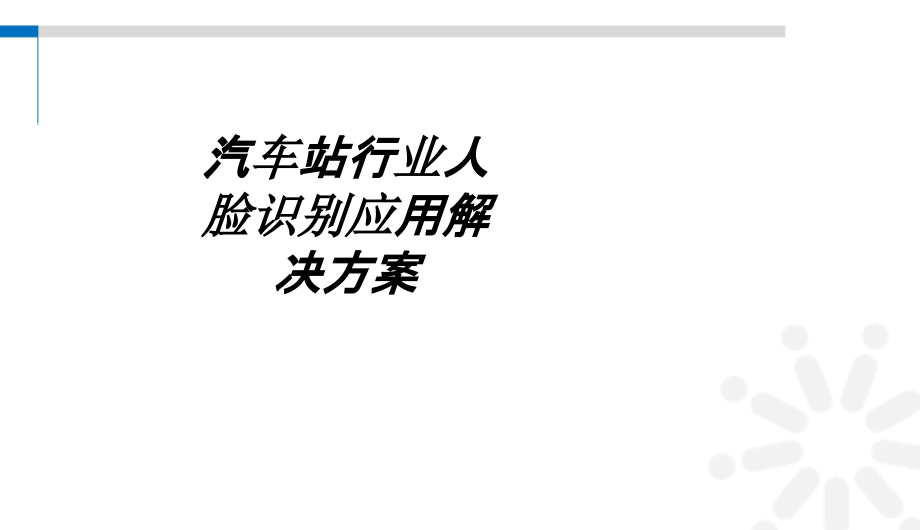 汽车站行业人脸识别应用解决方案教育课件.ppt_第1页