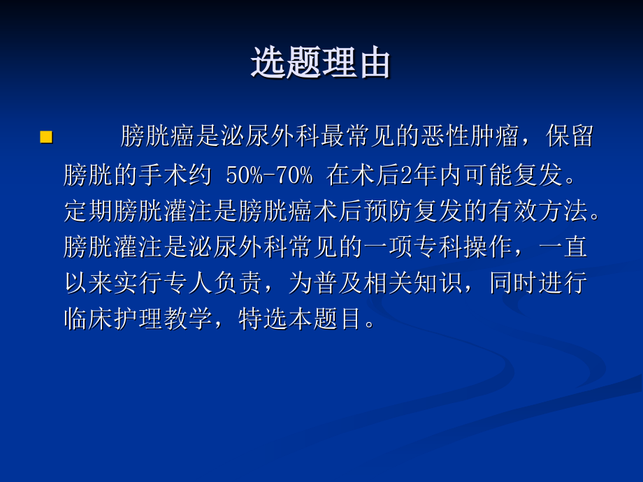 膀胱癌术后膀胱灌注的护理wj.ppt_第1页