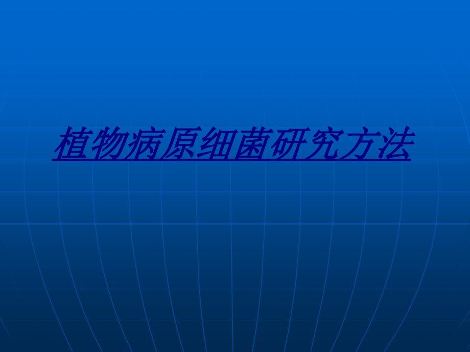 植物病原细菌研究方法.ppt_第1页