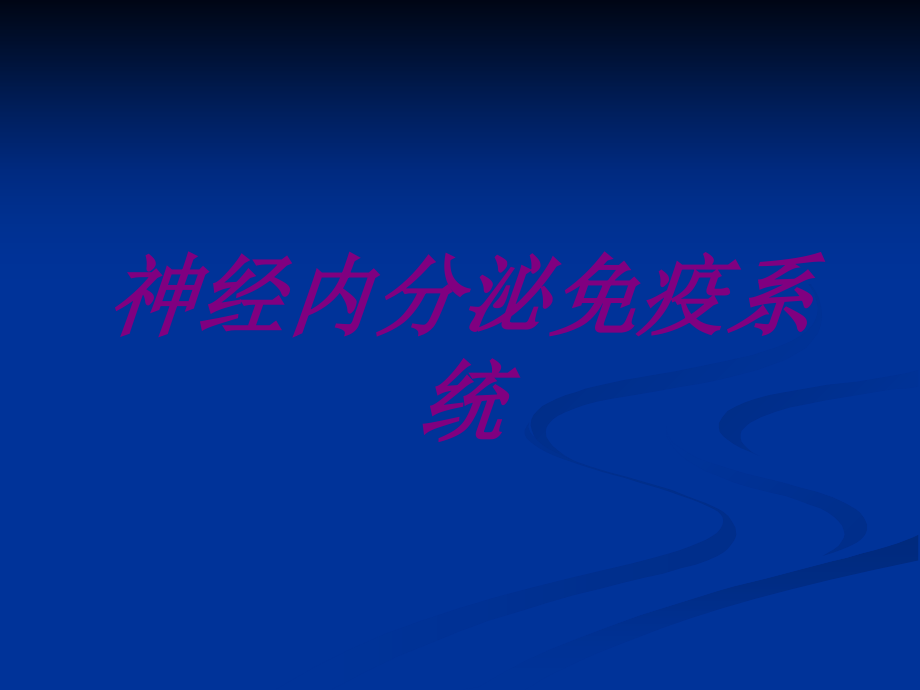 神经内分泌免疫系统PPT培训课件.ppt_第1页
