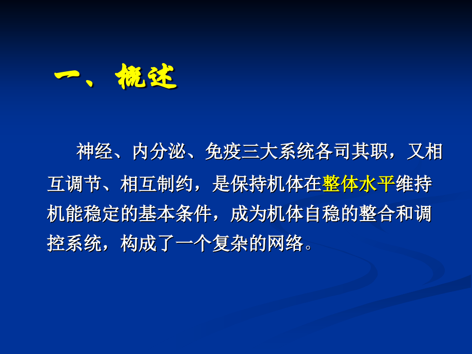 神经内分泌免疫系统PPT培训课件.ppt_第2页