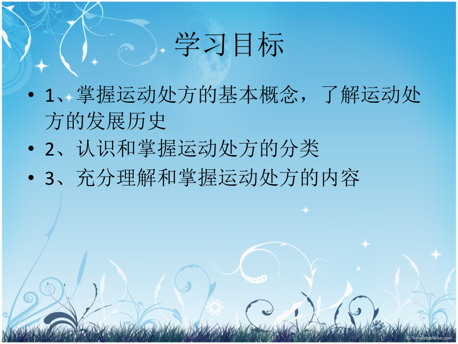 运动处方概论.ppt_第1页