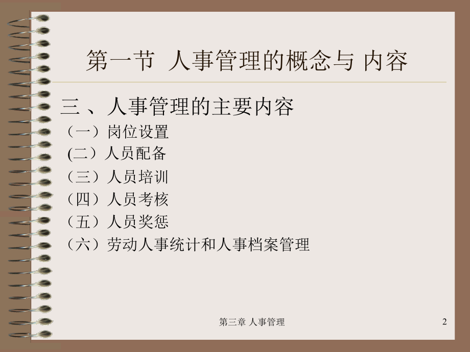 医院管理学.人事管理.ppt_第2页