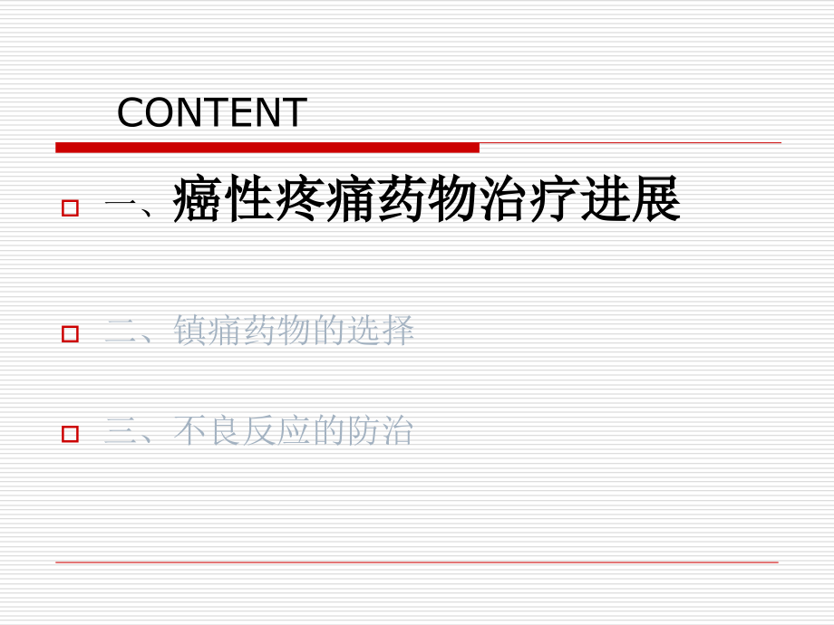 止痛药选择和不良反应处理.ppt_第2页