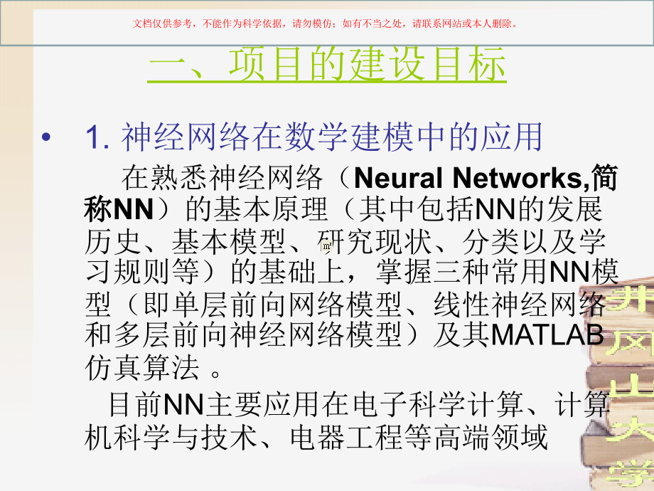 创新性实验项目神经网络算法课件.ppt_第1页