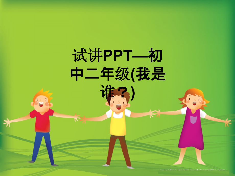 试讲—初中二年级(我是谁？).ppt_第1页