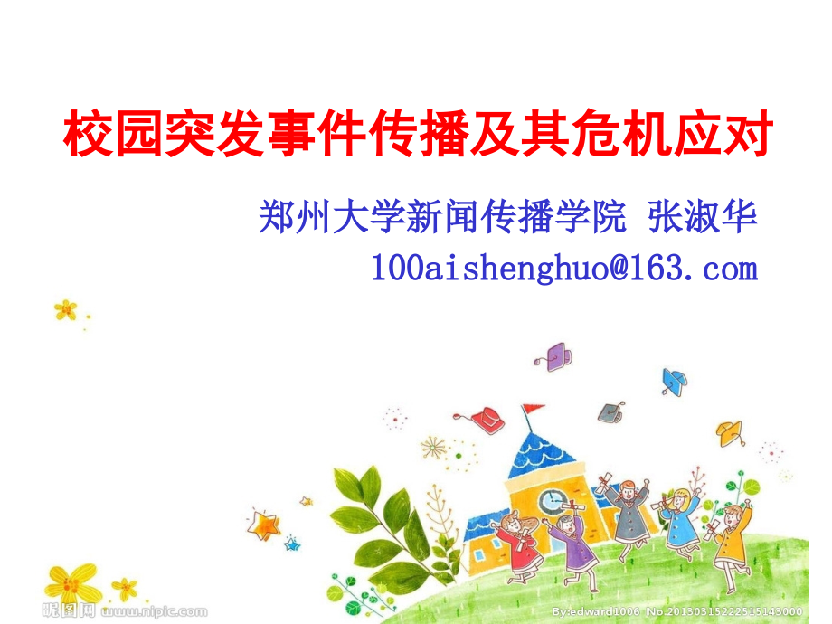 校园突发事件及其危机应对.ppt_第1页