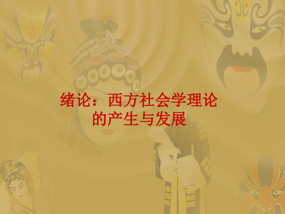 西方社会学理论(总复习).ppt_第2页