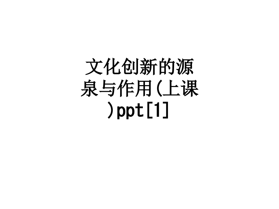 文化创新的源泉与作用(上课).ppt_第1页