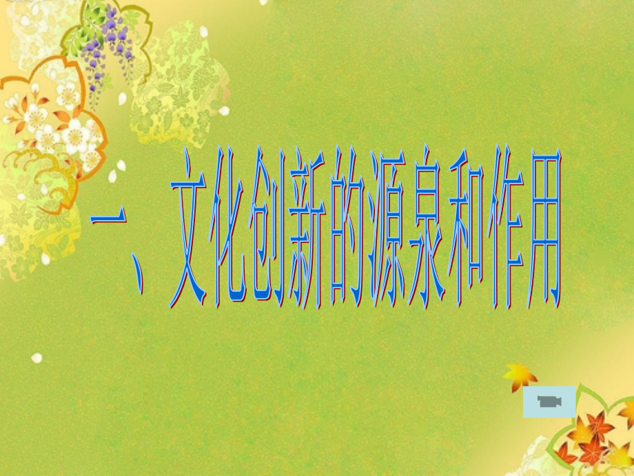 文化创新的源泉与作用(上课).ppt_第2页