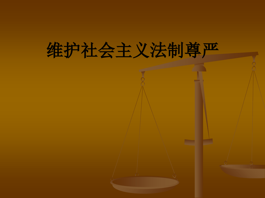 维护社会主义法制尊严.ppt_第1页