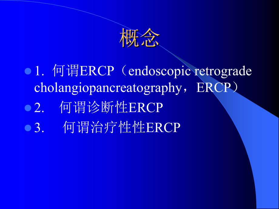 诊断性与治疗性ERCP的临床.ppt_第1页