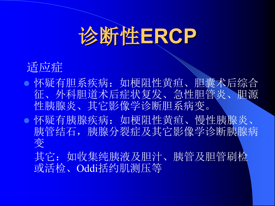 诊断性与治疗性ERCP的临床.ppt_第2页