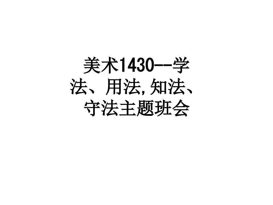 美术1430学法、用法知法、守法主题班会.ppt_第1页