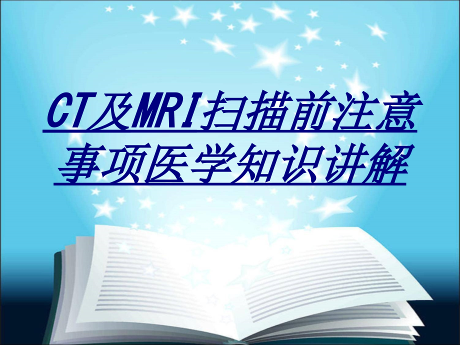CT及MRI扫描前注意事项医学知识讲解讲义.ppt_第1页