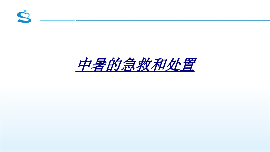 中暑的急救和处置讲义.ppt_第1页
