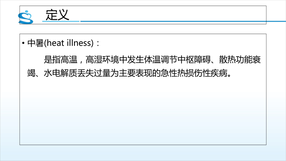 中暑的急救和处置讲义.ppt_第2页