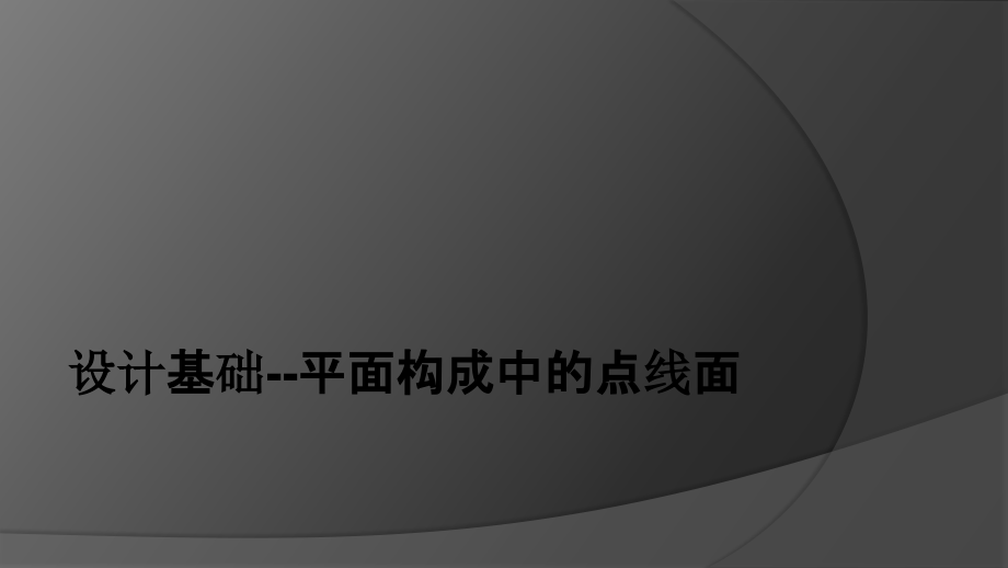 设计基础平面构成中的点线面.pptx_第1页
