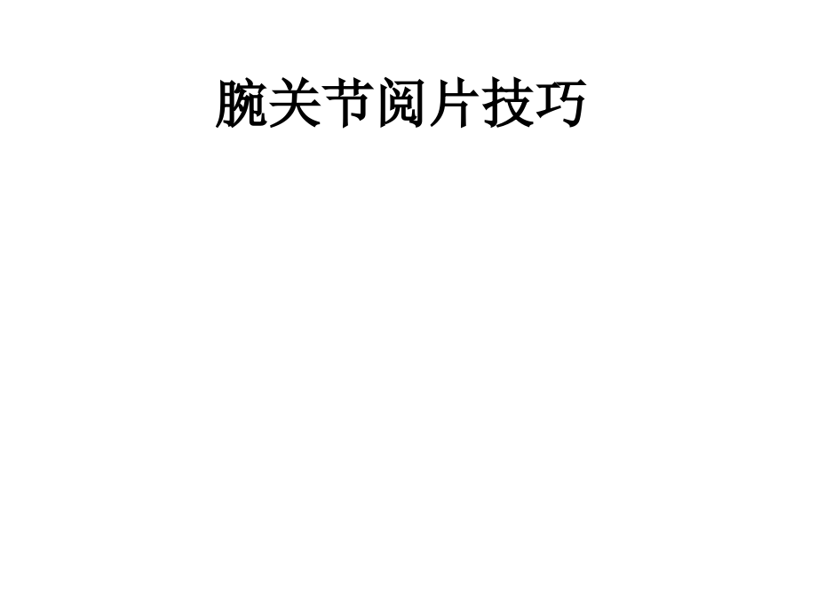 腕关节阅片技巧.ppt_第1页