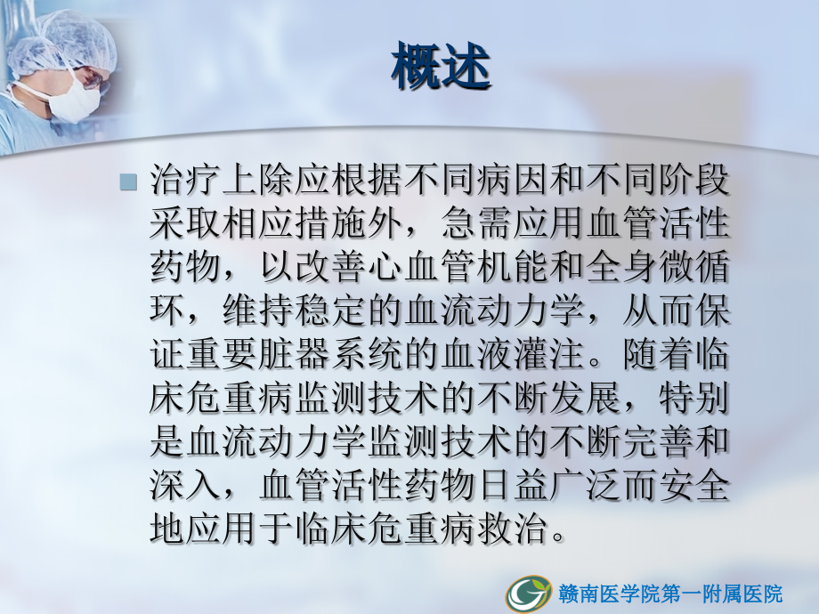 血管活性药物在危重急症的应用.ppt_第2页