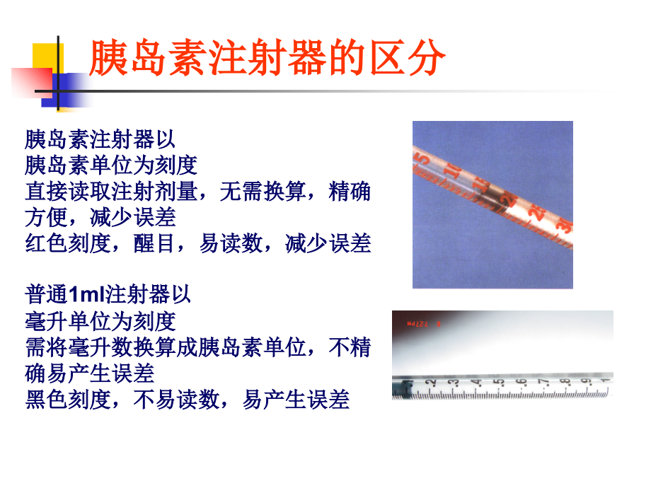 胰岛素注射方法及注意事项.ppt_第1页