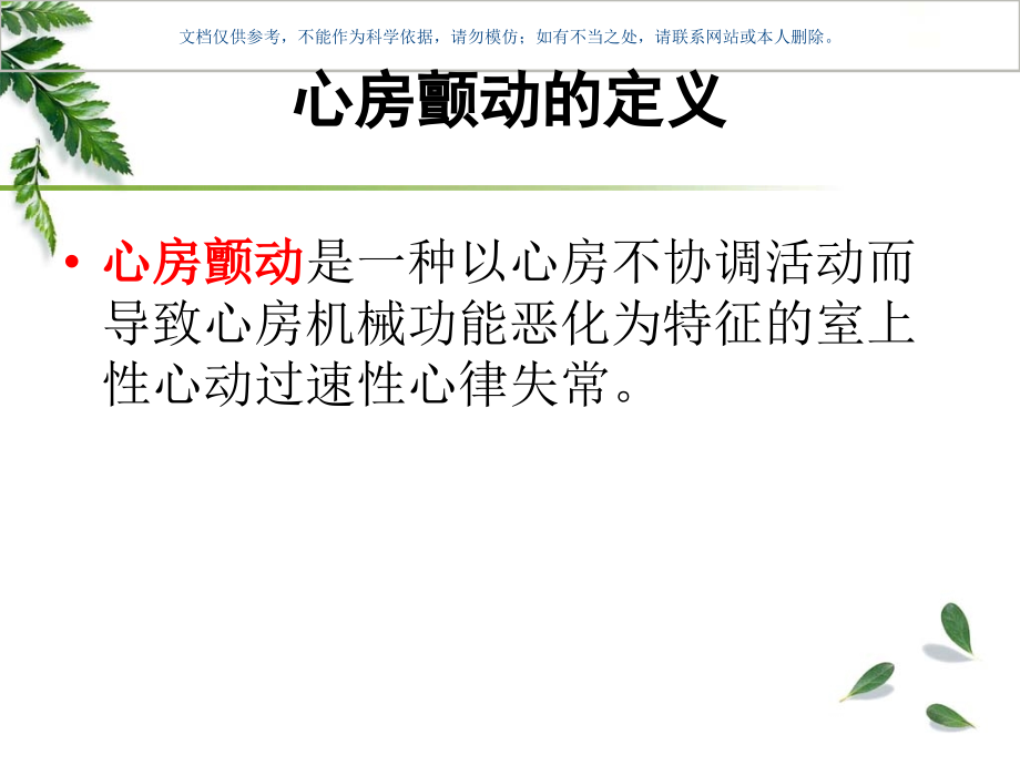 心房颤动治疗指南课件.ppt_第1页