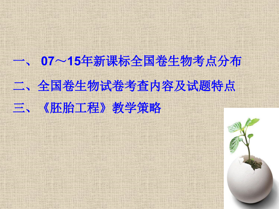 选修三胚胎工程教学策略.ppt_第1页