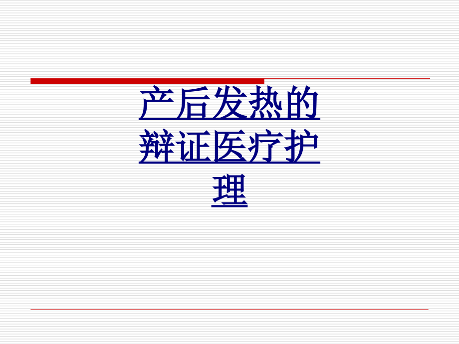 产后发热的辩证医疗护理PPT优质课件.ppt_第1页