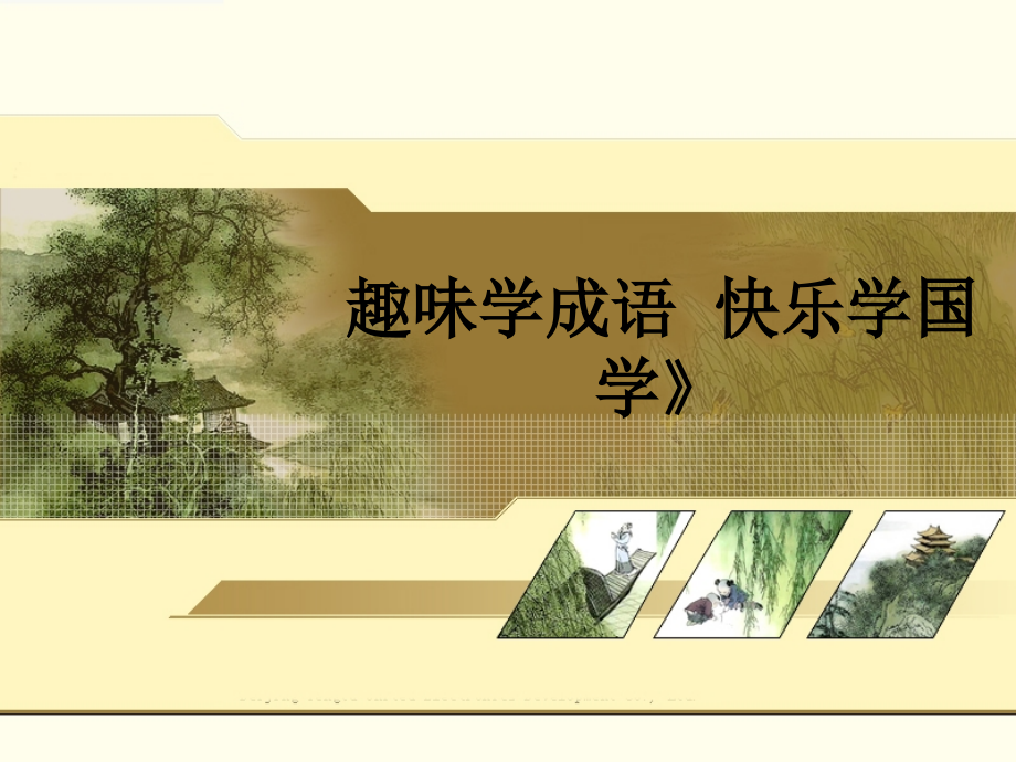 趣味学成语快乐学国学》.ppt_第1页