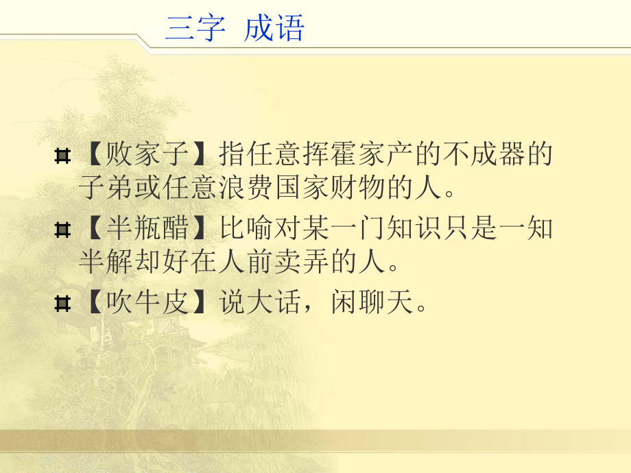 趣味学成语快乐学国学》.ppt_第2页