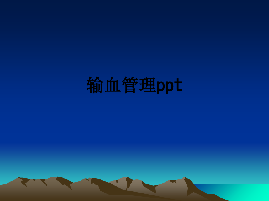 输血管理.ppt_第1页