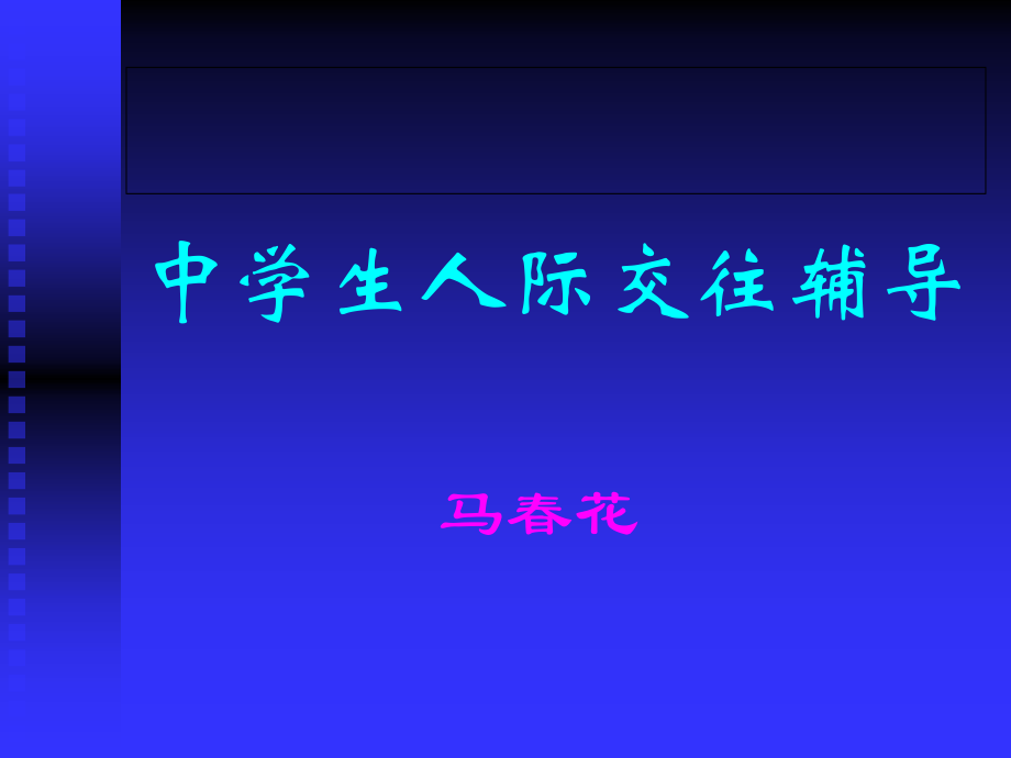 心理学中学生人际交往的辅导.ppt_第1页