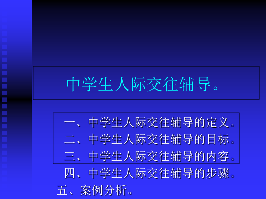 心理学中学生人际交往的辅导.ppt_第2页