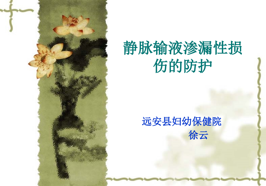 静脉的输液渗漏性损伤.ppt_第1页